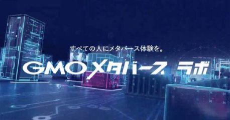 GMO NIKKO推出GMO元宇宙實驗室，重塑數字廣告設計與代理新范式